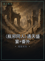 (瓶邪同人)通天盛宴+番外