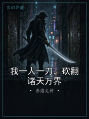 我一人一刀，砍翻诸天万界