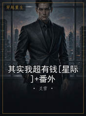 其实我超有钱[星际]+番外