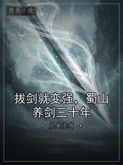 拔剑就变强,蜀山养剑三十年