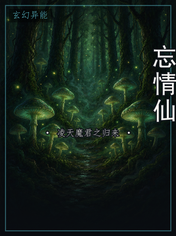 忘情仙