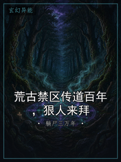 荒古禁区传道百年，狠人来拜