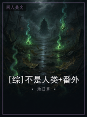 [综]不是人类+番外
