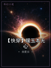 【快穿】暖玉本无心