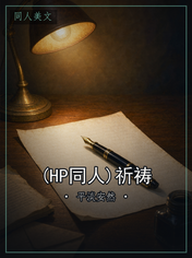 (HP同人)祈祷