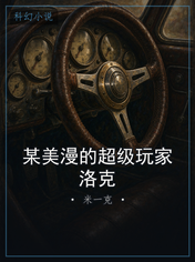 某美漫的超级玩家洛克