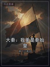 大秦：我爹是秦始皇