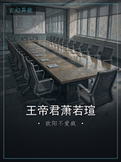 王帝君萧若瑄