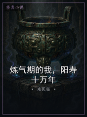炼气期的我,阳寿十万年