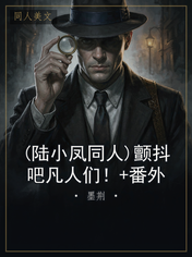 (陆小凤同人)颤抖吧凡人们！+番外