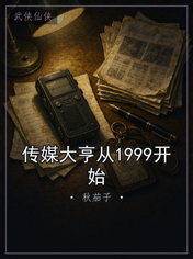 传媒大亨从1999开始