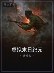 虚拟末日纪元