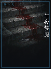 午夜梦魇