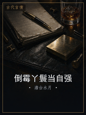 倒霉丫鬟当自强