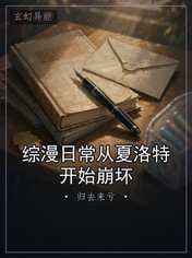 综漫日常从夏洛特开始崩坏