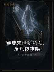 穿成末世娇娇女，反派夜夜哄