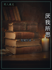 厌我所思