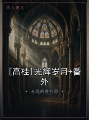 [高桂]光辉岁月+番外