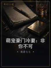 萌宠豪门冷妻：非你不可