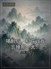 喝醉后,村花让我忘掉那一天!