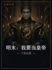 明末:我要当皇帝