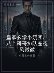 皇家玄学小奶团,八个哥哥排队宠夜风微微