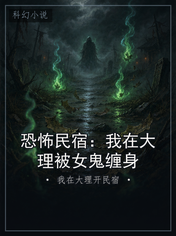 恐怖民宿：我在大理被女鬼缠身