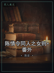 陈情令同人之女则+番外