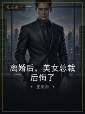 离婚后，美女总裁后悔了