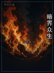 暗界众生