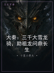 大秦：三千大雪龙骑，助祖龙问鼎长生