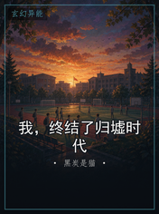 我，终结了归墟时代