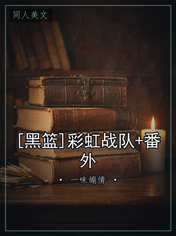 [黑篮]彩虹战队+番外