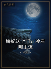 娇妃送上门:冷君哪里逃