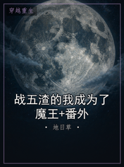 战五渣的我成为了魔王+番外