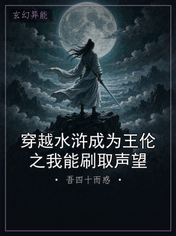穿越水浒成为王伦之我能刷取声望