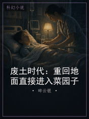 废土时代：重回地面直接进入菜园子