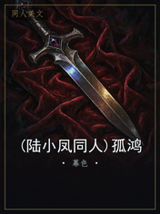 (陆小凤同人)孤鸿