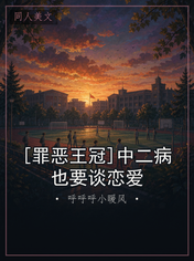 [罪恶王冠]中二病也要谈恋爱