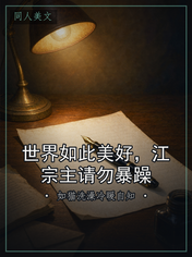 世界如此美好，江宗主请勿暴躁