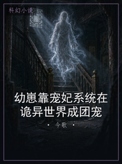 幼崽靠宠妃系统在诡异世界成团宠