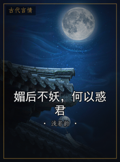 媚后不妖,何以惑君