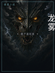 龙雾