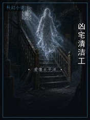 凶宅清洁工