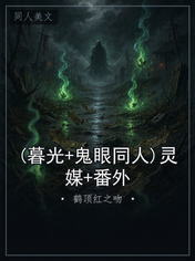 (暮光+鬼眼同人)灵媒+番外