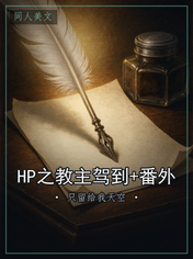 HP之教主驾到+番外