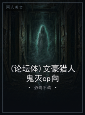 (论坛体)文豪猎人鬼灭cp向