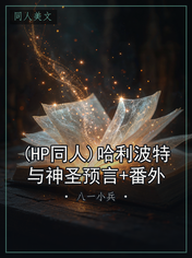 (HP同人)哈利波特与神圣预言+番外