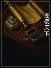 宠佞天下