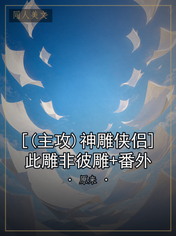 [(主攻)神雕侠侣]此雕非彼雕+番外